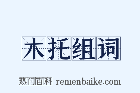 木托组词是什么意思的图片
